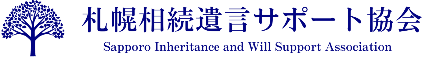 一般社団法人札幌相続遺言サポート協会